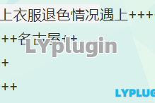 LY_伪原创近义词替换敏感词违规词过滤打码