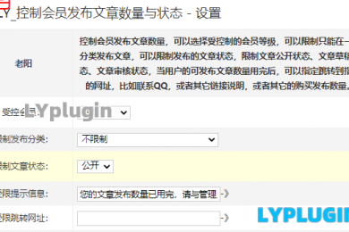 LY_控制会员发布文章数量与状态