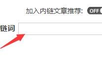 超级<strong>SEO</strong>内链插件管理