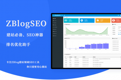 ZBlog<strong>SEO</strong>神器