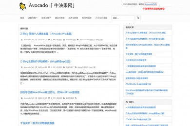 Z-Blog 简雅个人博客主题 「Avocado Pro主题」