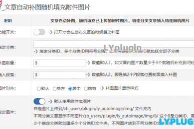 LY_文章自动补图随机填充附件图片