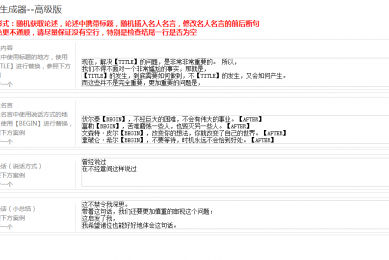 狗屁不通文章生成器-高级版