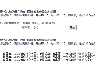 神马MIP数据提交/更新