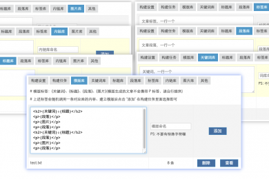 SEO文章构建器(文章模版+段落组合)