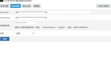 可乐云存储(腾讯云版)