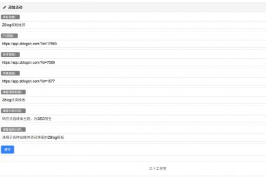 ZBlog活动-链接弹窗跳转