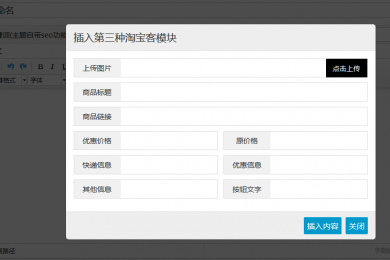 插入淘宝客模块