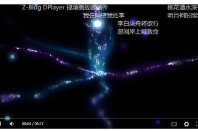 DPlayer视频播放器