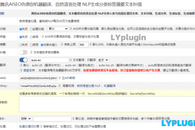 LY_ 腾讯AISEO伪原创机器翻译，自然语言处理 NLP生成分类标签摘要文本纠错