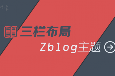 天兴工作室三栏布局<strong>ZBLOG</strong>模板