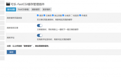 可乐-FastCGI缓存管理器