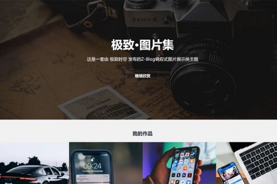 极致·图片集 图片展示类主题