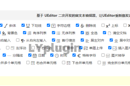 LY_UEditorPlus编辑器