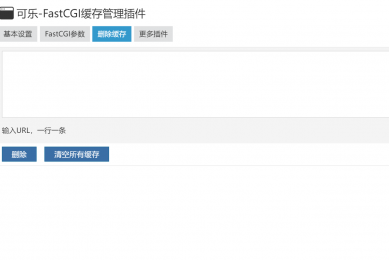 可乐-FastCGI缓存管理器