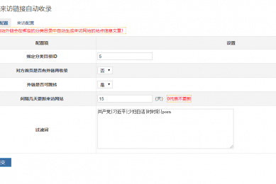 来访网站自动收录