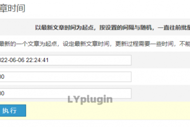 LY-批量更新文章时间