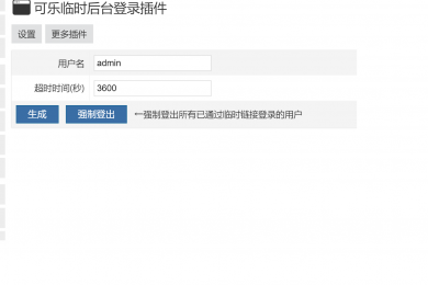 可乐临时后台登录插件