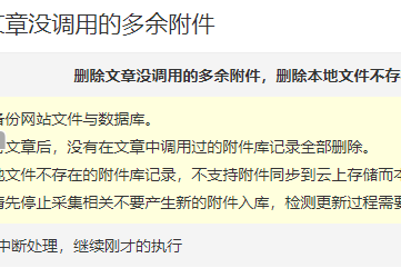 LY_附件库清理删除文章没调用的多余附件