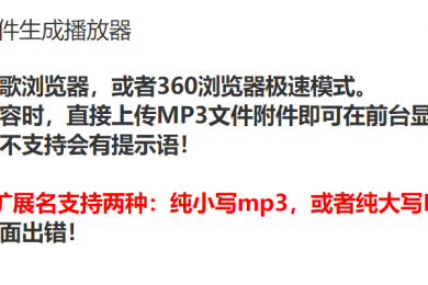 Mp3附件生成播放器