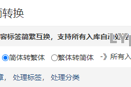 LY_ 简繁转换，繁简转换