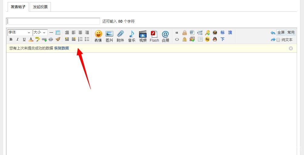 Discuz 每次发帖都出现“您有上次未提交成功的数据 恢复数据”的解决方法  第1张